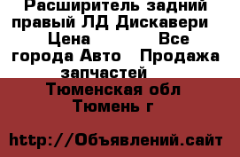 Расширитель задний правый ЛД Дискавери3 › Цена ­ 1 400 - Все города Авто » Продажа запчастей   . Тюменская обл.,Тюмень г.